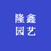 隆鑫园艺