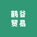 鹤谷贸易