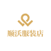 顺沃服装店