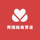两姐妹商贸店