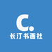 长汀书画社