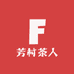 路路通 芳村老茶人