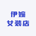 伊婉女装店