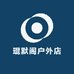 琨默阁户外店