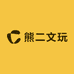 熊二文玩