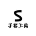 手套工具厂家直销