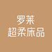 罗莱家纺