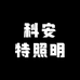 科安特照明