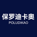 保罗迪卡奥男装