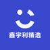 鑫宇利精选