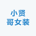小贤哥女装