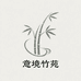 意境竹苑