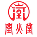 火彩陶瓷小店