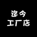 迄今工厂店