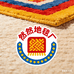 然然地毯厂