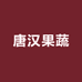 唐汉果蔬企业店