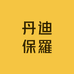 丹迪保羅