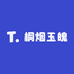 桐烟玉魄