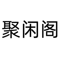 聚闲阁