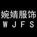 婉婧服饰