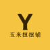 玉米扭扭铺