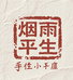 烟雨平生手作店