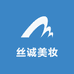 丝诚美妆