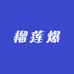 榴莲爆