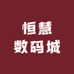 恒慧数码城