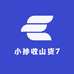 小孙收山货7