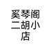 奚琴阁二胡小店个体店