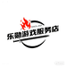 乐勋游戏服务店