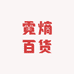 霓熵百货