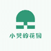 小贝的花园