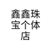 金鑫珠宝个体店
