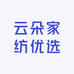 云朵家纺优选