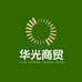 华光商贸