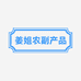 姜姐农副产品