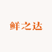 鲜之达产地果蔬