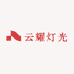 云耀灯光