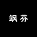 飒芬食品