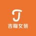 吉鞠女装