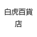 白虎百货店