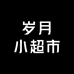 岁月小超市