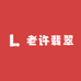 平洲老许翡翠