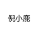 倪小鹿