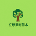 立想果树苗木专营店