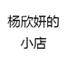 杨欣妍的小店