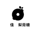琞佳垚梨膏糖
