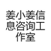 姜小姜信息咨询工作室